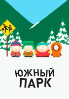 Южный Парк смотреть онлайн мультсериал 1-27 сезон
